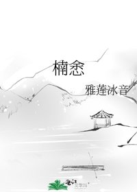 《楠悆》