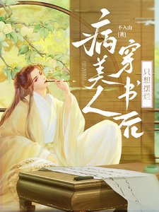 《病弱美人穿書後只想擺爛》