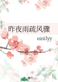 《昨夜雨疏風驟》