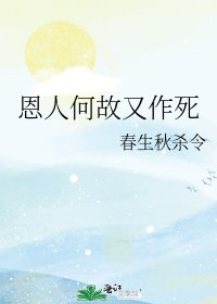 《恩人何故又作死》