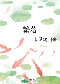 《繁落》
