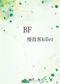 《BF》
