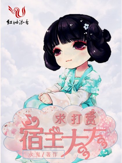 《宿主大大求打賞》