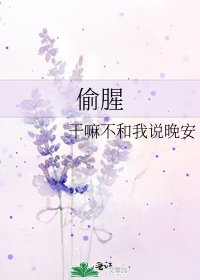 《偷腥》
