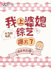 《不當替身後,我上婆媳綜藝爆火了》