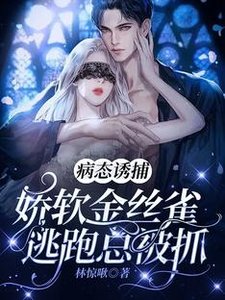 《病態誘捕:嬌軟金絲雀逃跑總被抓》