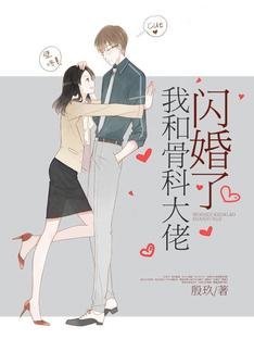 《我和骨科大佬閃婚了》
