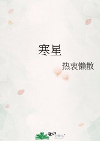 《寒星》