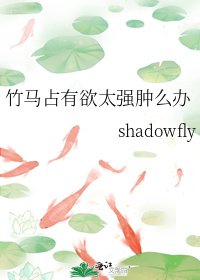 《竹馬佔有慾太強腫麼辦》