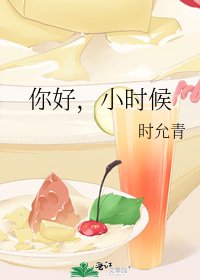 你好，小時候