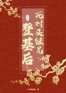 《死對頭繼兄登基後》