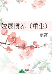 《姣晟慣養(重生)》