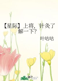 《【星際】上將,針灸瞭解一下?》