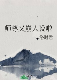 《師尊又崩人設啦》