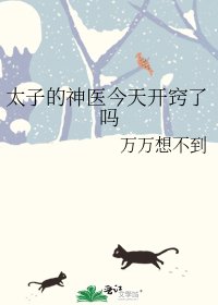 《太子的神醫今天開竅了嗎》