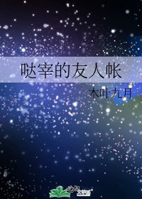 《噠宰的友人帳》
