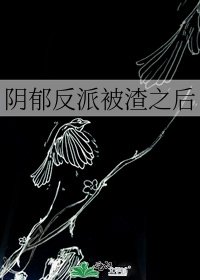 《陰鬱反派被渣之後》