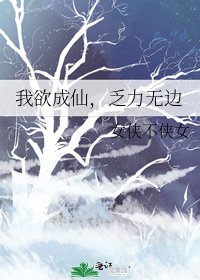 《我欲成仙,乏力無邊》