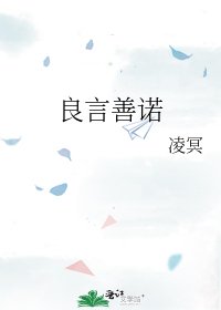 《良言善諾》
