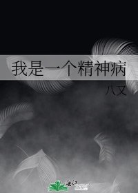 《我是一個精神病》