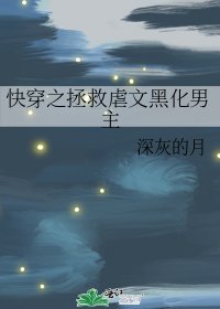 《快穿之拯救虐文黑化男主》