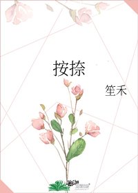 《按捺》