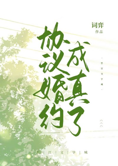 《協議婚約成真了》