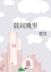 《晨間晚裡》