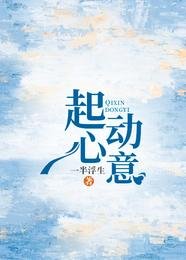 《起心動意》