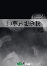 《師尊總想殺我》