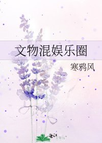 《文物混娛樂圈》