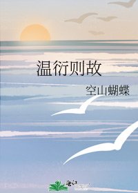 《溫衍則故》