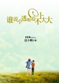 《誰說小透明追不上大大GL》