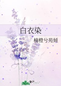 《白衣染》