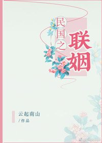 《民國之聯姻》