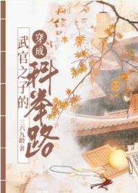 《武官子的科舉青雲路》