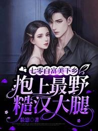 《七零白富美下鄉抱上最野糙漢大腿》