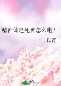 《精神體是死神怎麼啦?》