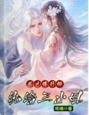 《天才煉丹師:紈絝三小 姐》