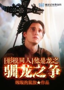 《(BL/影視同人)他是龍之馴龍之爭》