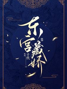 《東宮藏嬌》