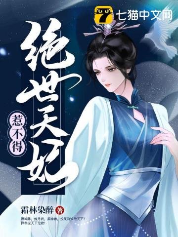《絕世天妃惹不得》