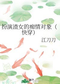 《扮演渣女的痴情物件(快穿)》