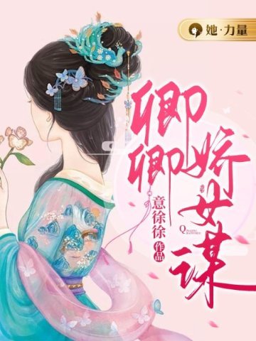 《卿卿嬌女謀》