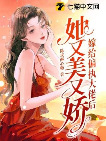 《嫁給偏執大佬後她又美又嬌》
