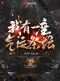 《我有一座氣運祭壇》