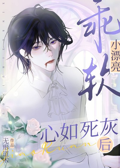 《乖軟小漂亮心如死灰後》