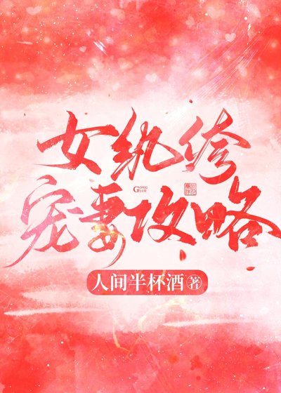 《女紈絝寵妻攻略》
