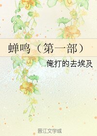 《蟬鳴(第一部)》