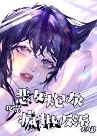 《惡女炮灰抱緊瘋批反派大腿》